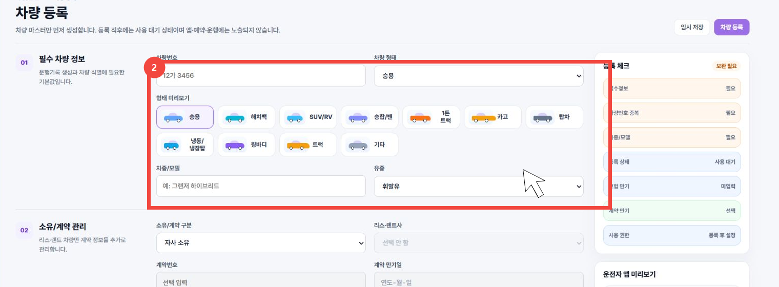 차량 등록 화면의 차량번호, 차량 형태, 차종과 유종 입력 영역을 빨간 테두리와 커서로 표시한 화면