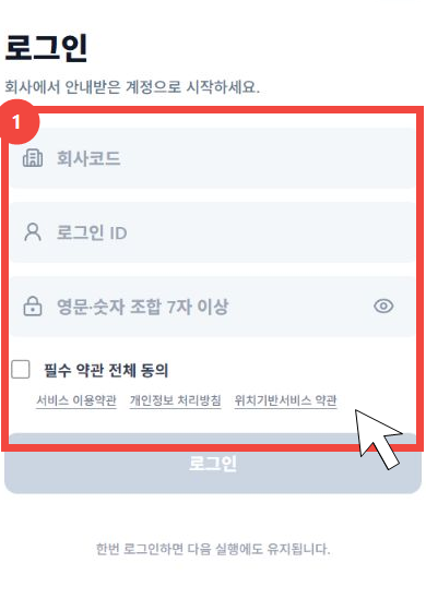 운전자 앱 로그인 화면에서 회사코드, 로그인 ID, 비밀번호와 필수 약관 동의 영역을 빨간 테두리와 커서로 표시한 화면