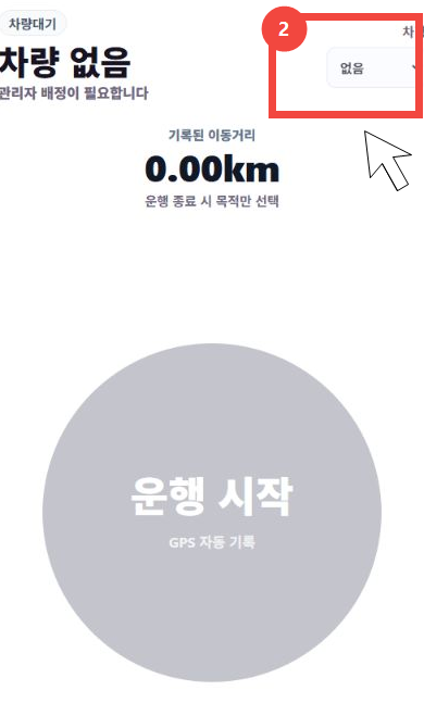 운전자 앱 홈에서 차량 선택 영역과 차량 없음 안내를 빨간 테두리와 커서로 표시한 화면