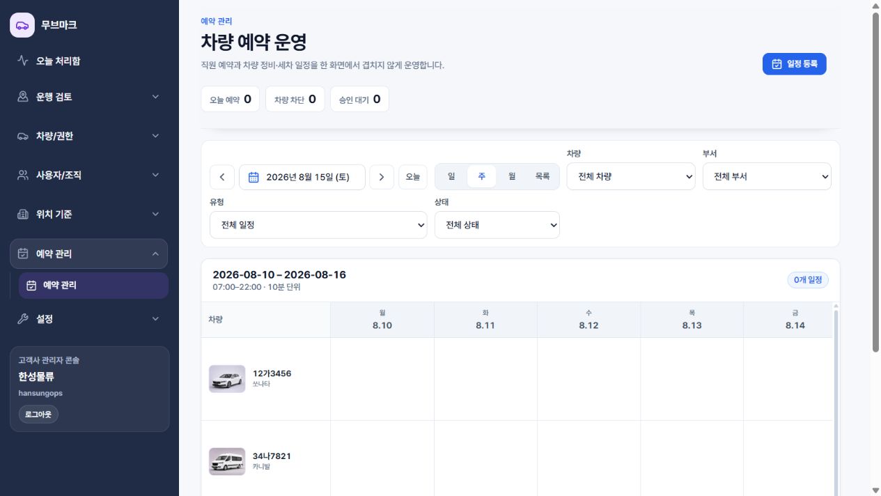 일 주 월 일정과 차량 차단을 관리하는 현재 예약 화면