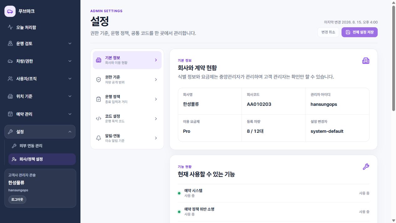 회사와 계약 현황 및 활성 기능을 보여주는 현재 Admin 설정 화면