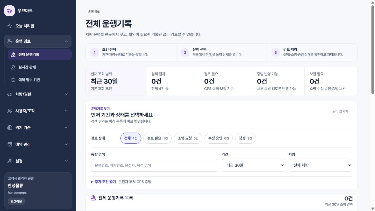 운행 필터와 상세 검토를 제공하는 현재 전체 운행기록 화면