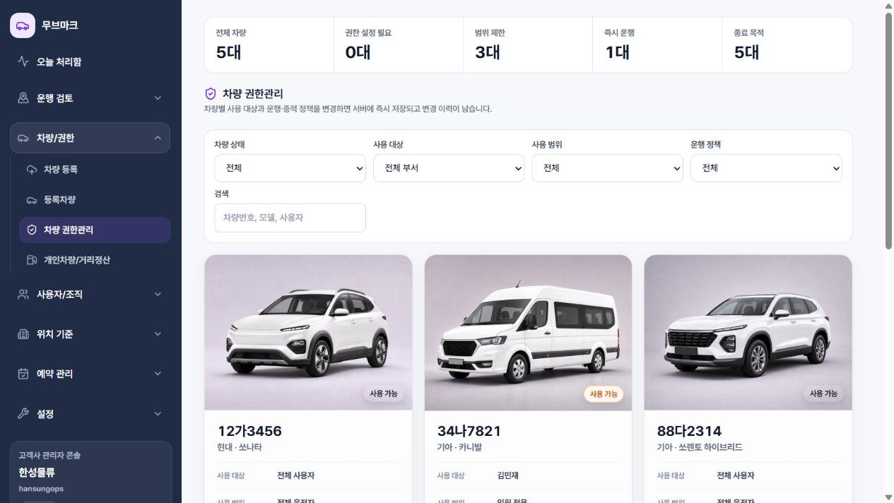 현재 Admin 차량 권한관리 화면