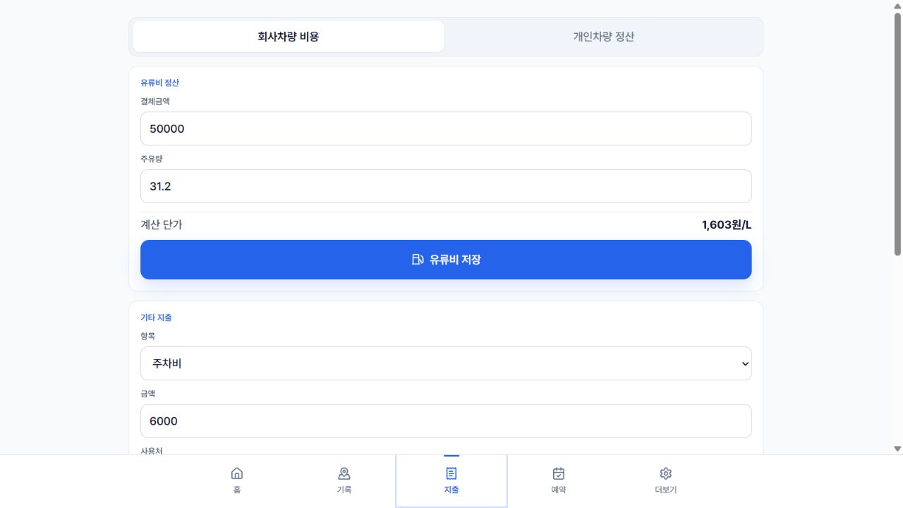 유류비와 기타 지출 영수증을 등록하는 현재 지출 화면
