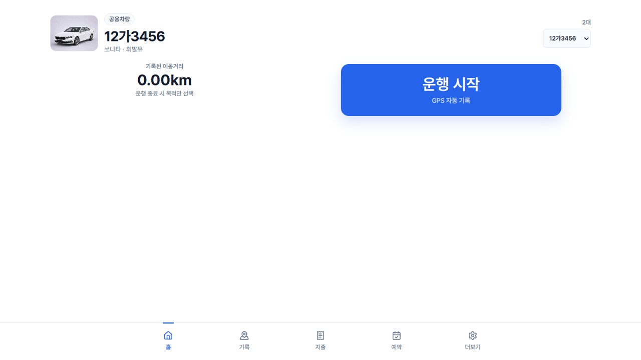 차량 선택과 운행 시작 버튼이 있는 현재 홈 화면