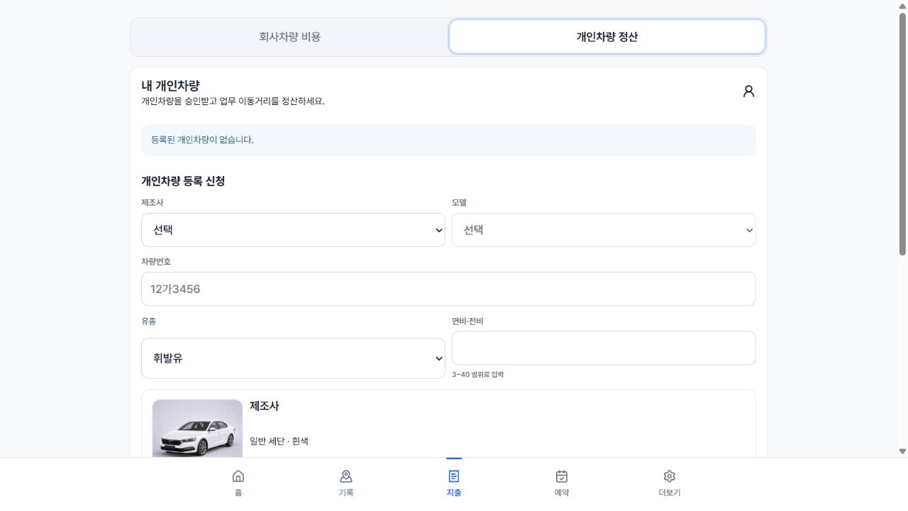 제조사 모델 차량번호를 입력하는 현재 개인차량 등록 화면