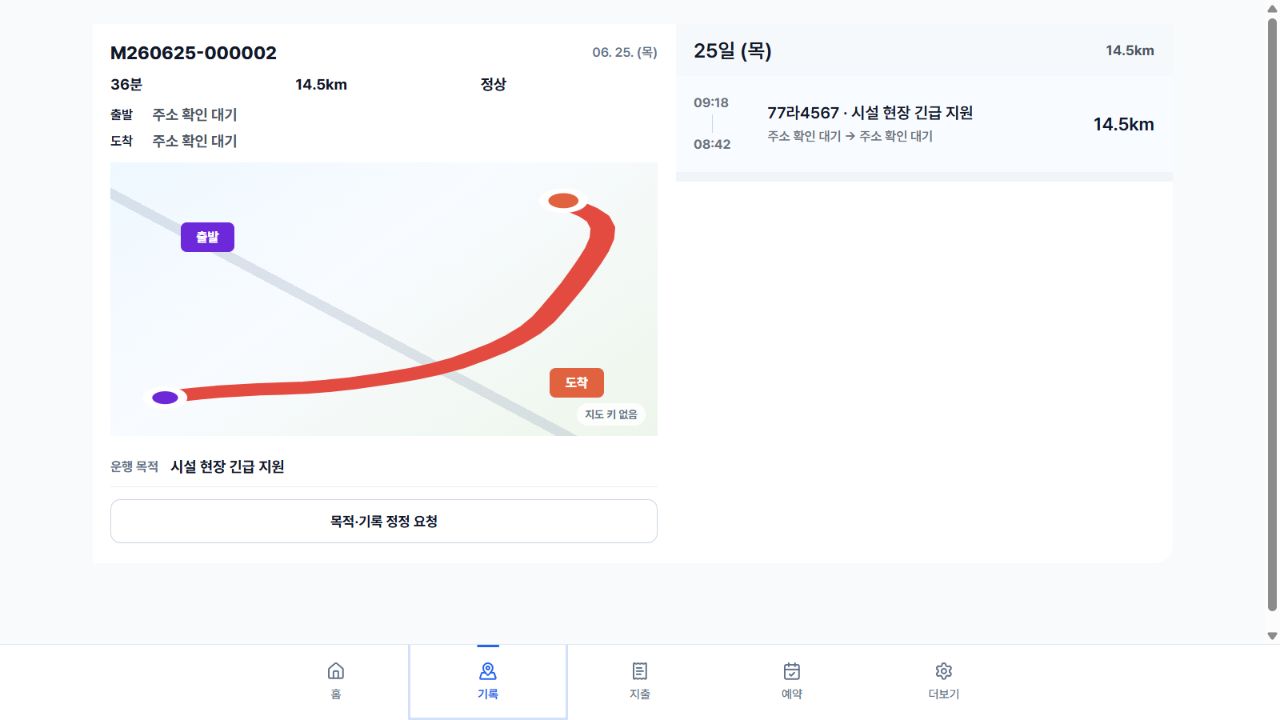 경로 지도 목적과 정정 요청 버튼이 있는 현재 기록 화면