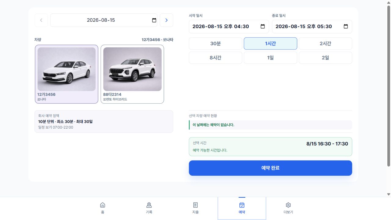 차량과 시작 종료 일시를 선택하는 현재 예약 화면