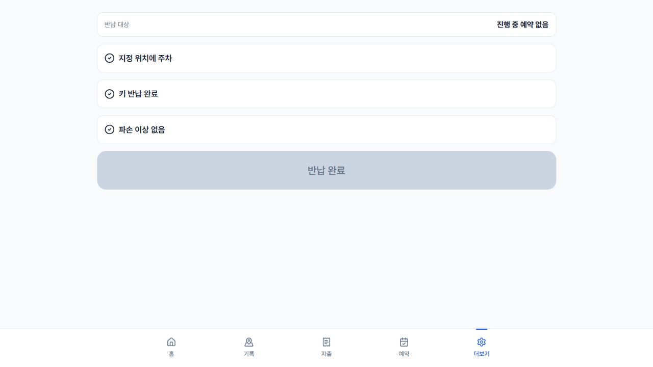 주차 키 파손 항목을 확인하는 현재 반납 화면
