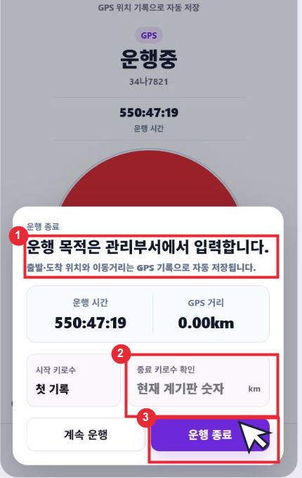 운행 목적은 관리부서에서 입력한다는 안내가 표시된 종료 화면에서 종료 계기판과 운행 종료 버튼을 빨간 표시로 안내한 이미지