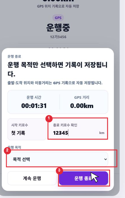 운행 종료 화면에서 종료 계기판과 운행 목적 선택 영역을 빨간 표시로 안내한 이미지