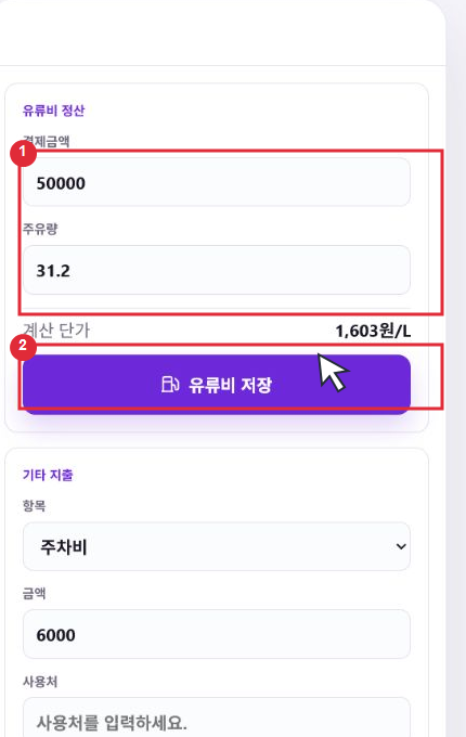 유류비 정산 화면에서 결제 금액과 주유량, 유류비 저장 버튼을 빨간 표시로 안내한 이미지