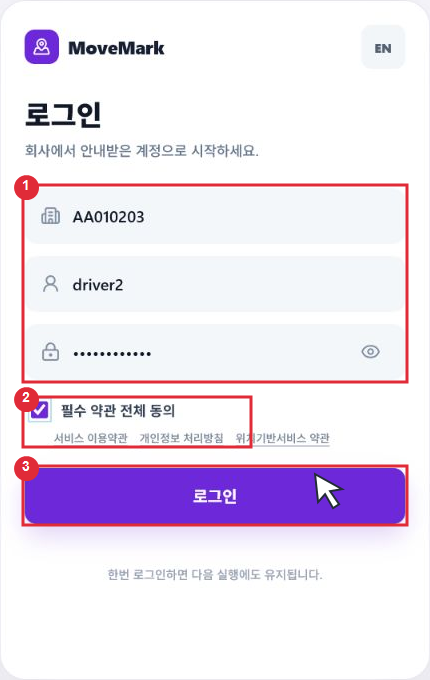 MoveMark 로그인 화면에서 회사 코드와 로그인 ID, 비밀번호, 필수 약관, 로그인 버튼을 빨간 표시로 안내한 이미지