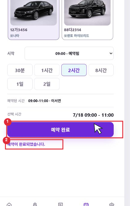 차량 예약 화면에서 예약 완료 버튼과 예약 완료 결과를 빨간 표시로 안내한 이미지