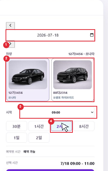 차량 예약 화면에서 날짜와 차량, 시작 시간, 사용 시간을 선택하는 영역을 빨간 표시로 안내한 이미지