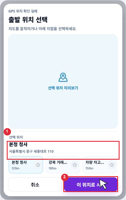 GPS 위치 확인 실패 후 실제 출발 위치를 선택하고 ‘이 위치로 시작’ 버튼을 누르는 화면을 빨간 표시로 안내한 이미지