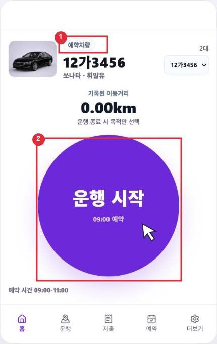 예약된 차량 카드에서 운행 시작 버튼을 빨간 표시로 안내한 이미지